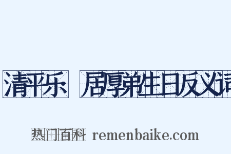 清平乐·居厚弟生日反义词是什么意思的图片